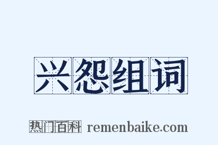 兴怨组词是什么意思的图片